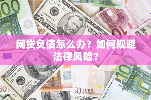 济南网贷负债怎么办？如何规避法律风险？