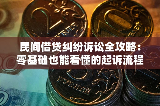 济南民间借贷纠纷诉讼全攻略:零基础也能看懂的起诉流程与证据整理指南 济南民间借贷纠纷诉讼全攻略:零基础也能看懂的起诉流程与证据整理指南