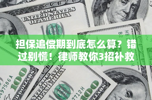 济南担保追偿期到底怎么算？错过别慌！律师教你3招补救