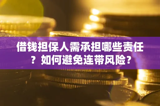 济南借钱担保人需承担哪些责任？如何避免连带风险？