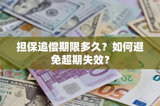 济南担保追偿期限多久?如何避免超期失效? 济南担保追偿期限多久?如何避免超期失效?