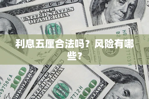 济南利息五厘合法吗？风险有哪些？