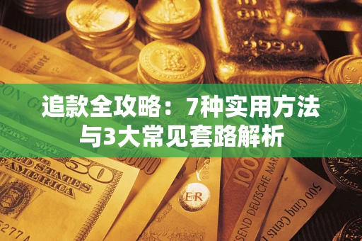 济南追款全攻略：7种实用方法与3大常见套路解析