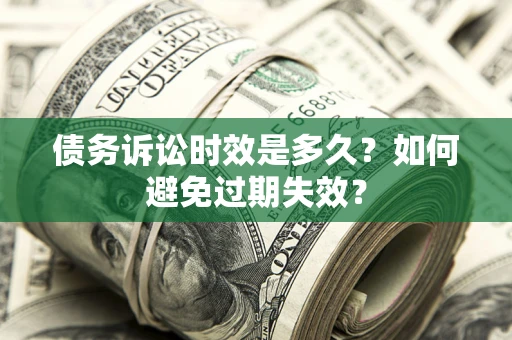 济南债务诉讼时效是多久？如何避免过期失效？