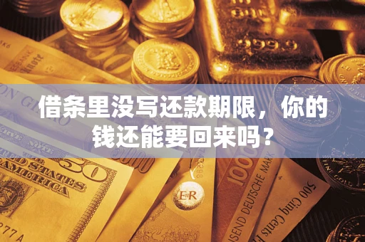 济南借条里没写还款期限，你的钱还能要回来吗？