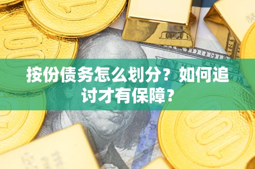 济南按份债务怎么划分？如何追讨才有保障？