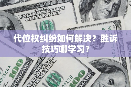 济南代位权纠纷如何解决？胜诉技巧哪学习？