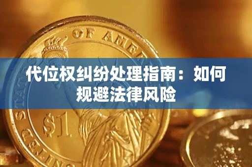 济南代位权纠纷处理指南:如何规避法律风险 济南代位权纠纷处理指南:如何规避法律风险