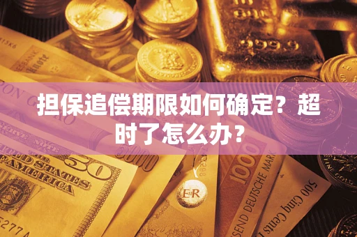 济南担保追偿期限如何确定？超时了怎么办？