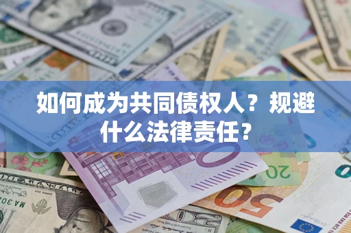 济南如何成为共同债权人？规避什么法律责任？