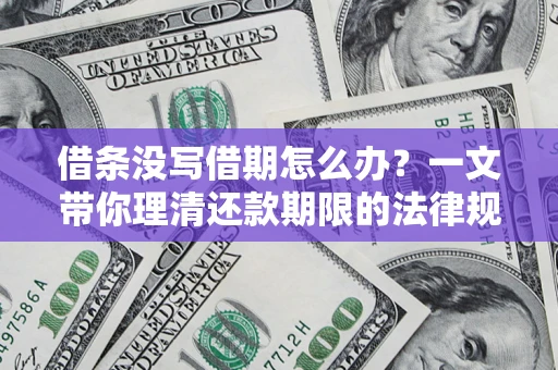 济南借条没写借期怎么办？一文带你理清还款期限的法律规则