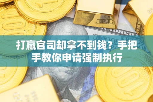 济南打赢官司却拿不到钱？手把手教你申请强制执行