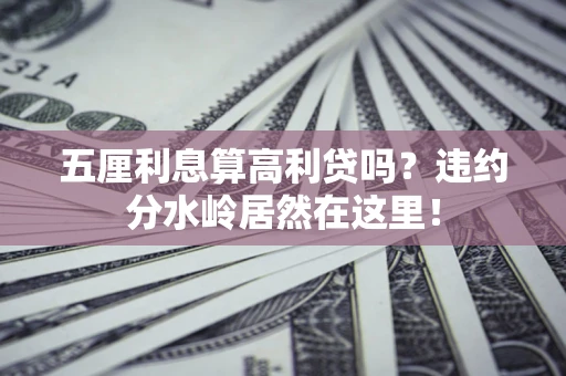 济南五厘利息算高利贷吗？违约分水岭居然在这里！
