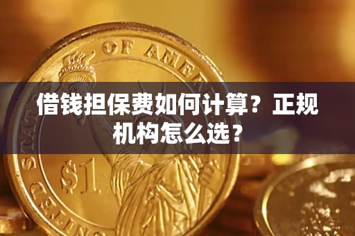 济南借钱担保费如何计算？正规机构怎么选？