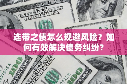 济南连带之债怎么规避风险？如何有效解决债务纠纷？