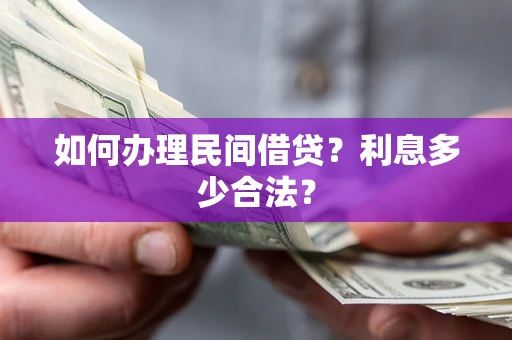 济南如何办理民间借贷？利息多少合法？