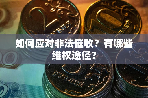 济南如何应对非法催收？有哪些维权途径？