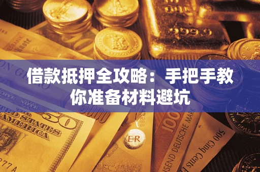 济南借款抵押全攻略：手把手教你准备材料避坑