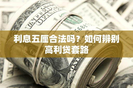 济南利息五厘合法吗？如何辨别高利贷套路