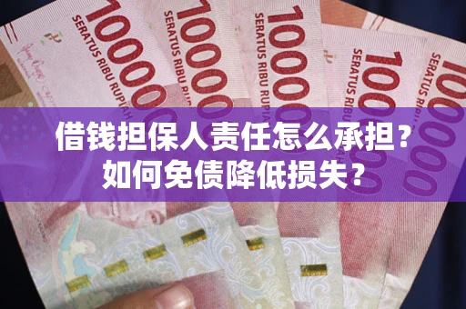 济南借钱担保人责任怎么承担？如何免债降低损失？