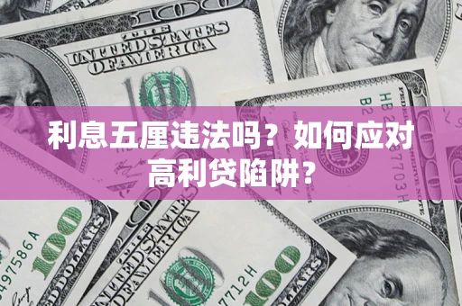济南利息五厘违法吗？如何应对高利贷陷阱？