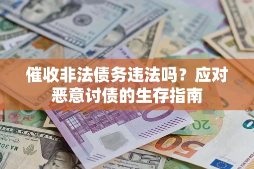 济南催收非法债务违法吗？应对恶意讨债的生存指南