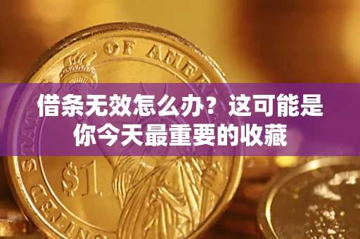 济南借条无效怎么办？这可能是你今天最重要的收藏