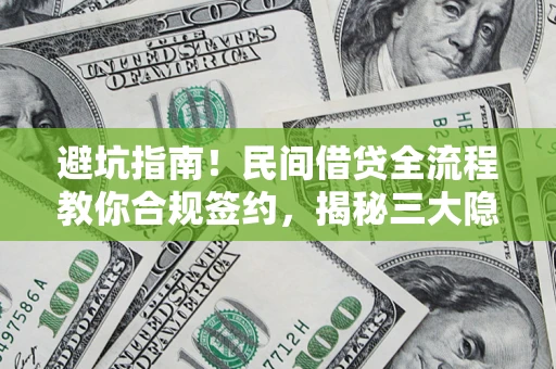 济南避坑指南！民间借贷全流程教你合规签约，揭秘三大隐形陷阱