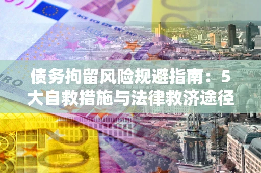 济南债务拘留风险规避指南：5大自救措施与法律救济途径