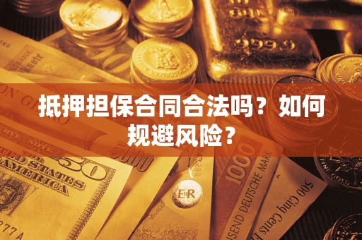 济南抵押担保合同合法吗？如何规避风险？