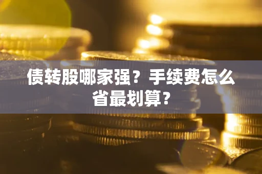济南债转股哪家强？手续费怎么省最划算？