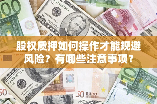 济南股权质押如何操作才能规避风险？有哪些注意事项？