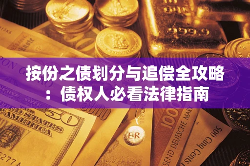 济南按份之债划分与追偿全攻略：债权人必看法律指南
