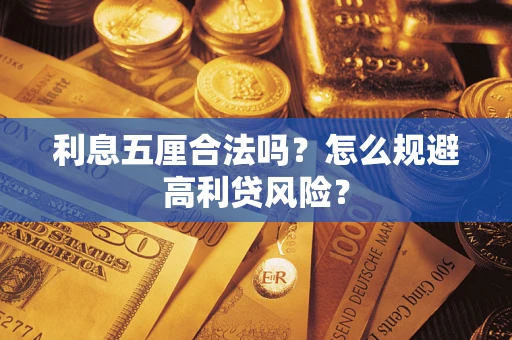 济南利息五厘合法吗？怎么规避高利贷风险？