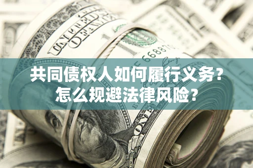 济南共同债权人如何履行义务？怎么规避法律风险？