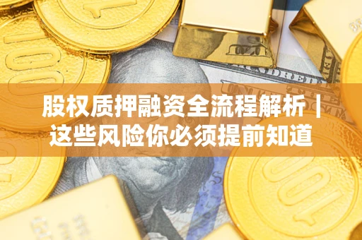 济南股权质押融资全流程解析｜这些风险你必须提前知道