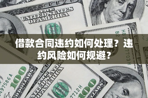济南借款合同违约如何处理？违约风险如何规避？