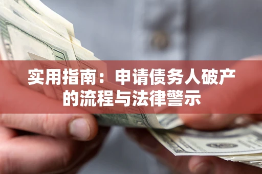 济南实用指南：申请债务人破产的流程与法律警示