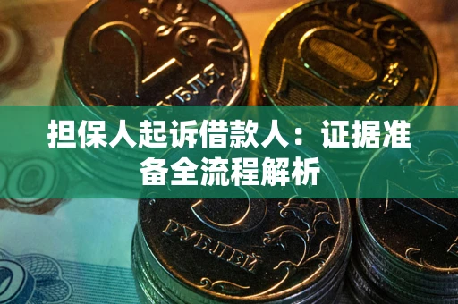 济南担保人起诉借款人：证据准备全流程解析
