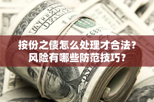 济南按份之债怎么处理才合法？风险有哪些防范技巧？
