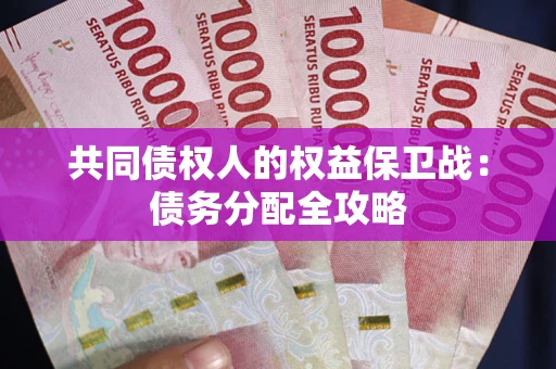 济南共同债权人的权益保卫战：债务分配全攻略