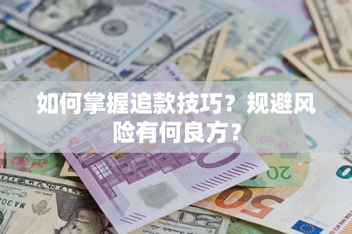 济南如何掌握追款技巧？规避风险有何良方？