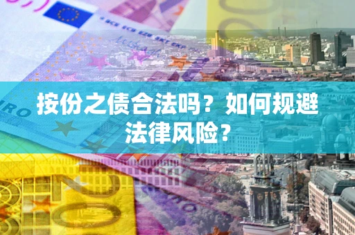 济南按份之债合法吗？如何规避法律风险？
