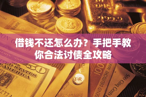 济南借钱不还怎么办？手把手教你合法讨债全攻略