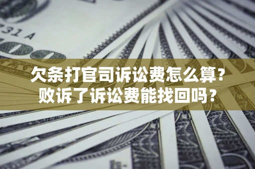 济南欠条打官司诉讼费怎么算？败诉了诉讼费能找回吗？