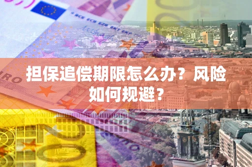 济南担保追偿期限怎么办？风险如何规避？