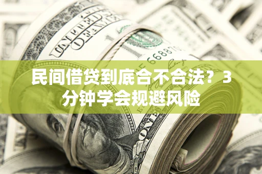 济南民间借贷到底合不合法？3分钟学会规避风险
