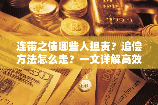 济南连带之债哪些人担责？追偿方法怎么走？一文详解高效维权流程