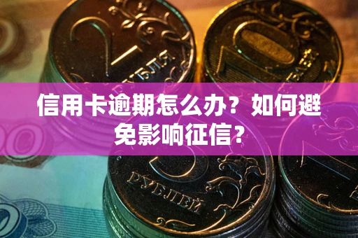 济南信用卡逾期怎么办？如何避免影响征信？