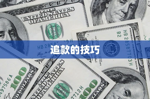 济南追款的技巧